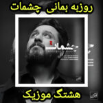 دانلود آهنگ روزبه بمانی چشمات