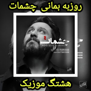 دانلود آهنگ روزبه بمانی چشمات