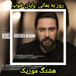 دانلود آهنگ روزبه بمانی پایان خوب
