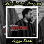 دانلود آهنگ روزبه بمانی صد سال تنهایی