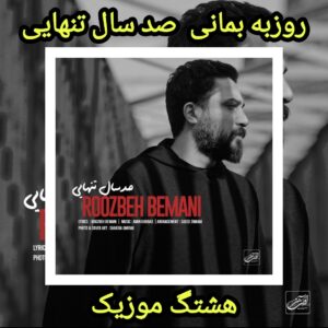 دانلود آهنگ روزبه بمانی صد سال تنهایی