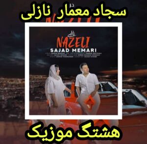 دانلود آهنگ سجاد معماری نازلی