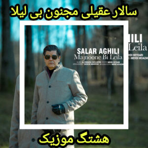 دانلود آهنگ سالار عقیلی مجنون بی لیلا