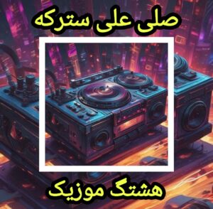 آهنگ صلی علی سترکه