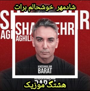 دانلود آهنگ شادمهر خوشحالم برات