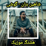 دانلود آهنگ شاهین بنان گوشی