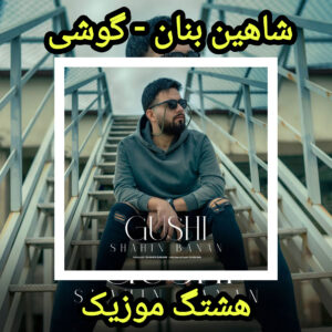 دانلود آهنگ شاهین بنان گوشی