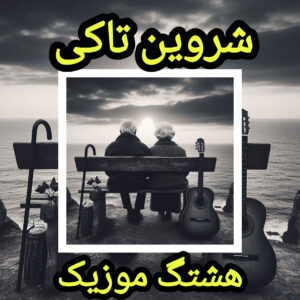 من میخوام با تو پیر شم یا با تو یا هیچکس