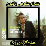 دانلود آهنگ شهرام شکوهی باغبون