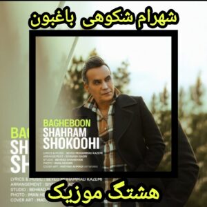 دانلود آهنگ شهرام شکوهی باغبون