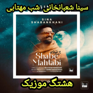 دانلود آهنگ سینا شعبانخانی شب مهتابی