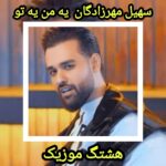 دانلود آهنگ سهیل مهرزادگان یه من یه تو