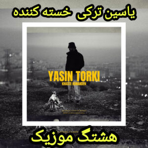 دانلود آهنگ یاسین ترکی خسته کننده