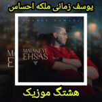 دانلود آهنگ یوسف زمانی ملکه احساس