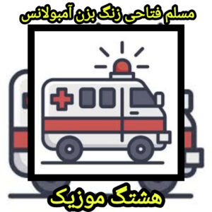 آهنگ زنگ بزن آمبولانس