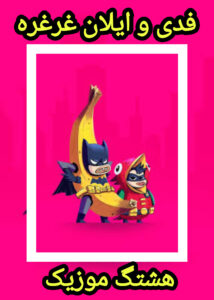 دانلود آهنگ از ﻛﻤﺮ ﻗﺮ ﺑﺪه ﮔﺮدن