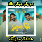 دانلود آهنگ دویار جیگر طلا