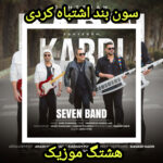 دانلود آهنگ سون بند اشتباه کردی