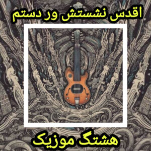 دانلود آهنگ اقدس نشستش ور دستم