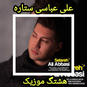 دانلود آهنگ علی عباسی ستاره