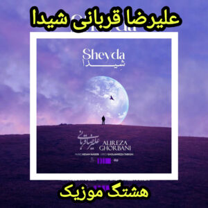 دانلود آهنگ علیرضا قربانی شیدا