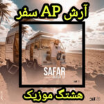 دانلود آهنگ آرش Ap سفر