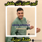 دانلود آهنگ آرون افشار شب عاشقی