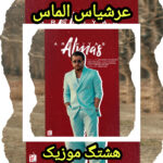 دانلود آهنگ عرشیاس الماس