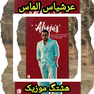دانلود آهنگ عرشیاس الماس