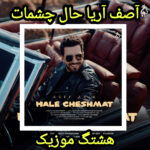 دانلود آهنگ آصف آریا حال چشمات