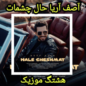 دانلود آهنگ آصف آریا حال چشمات