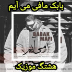 دانلود آهنگ بابک مافی می آیم