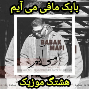 دانلود آهنگ بابک مافی می آیم