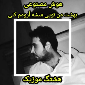 بهانه دل من چشات یه آلبوم قشنگ صدات