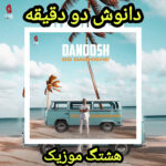 دانلود آهنگ دانوش دو دقیقه