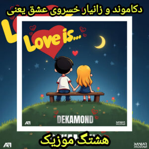 دانلود آهنگ دکاموند و زانیار خسروی عشق یعنی