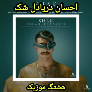 دانلود آهنگ جدید احسان دریادل شک