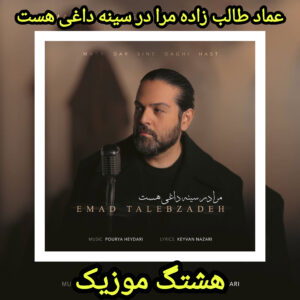 دانلود آهنگ عماد طالب زاده مرا در سینه داغی هست