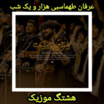 دانلود آهنگ عرفان طهماسبی هزار و یک شب