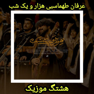 دانلود آهنگ عرفان طهماسبی هزار و یک شب