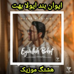 دانلود آهنگ ایوان بند ایولا بهت