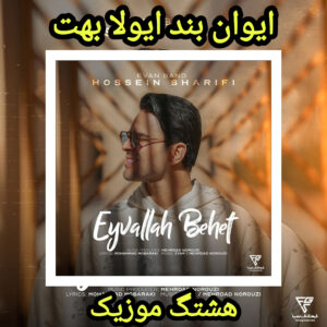 دانلود آهنگ ایوان بند ایولا بهت