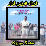 دانلود آهنگ فرزاد فرزین فرار
