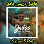 دانلود آهنگ فاضل دریس جادو