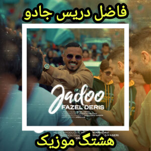 دانلود آهنگ فاضل دریس جادو