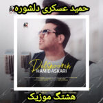 دانلود آهنگ حمید عسکری دلشوره