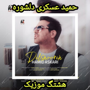 دانلود آهنگ حمید عسکری دلشوره