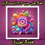 آهنگ های جدید ۱۴۰۳ اینستاگرام اسفند ماه