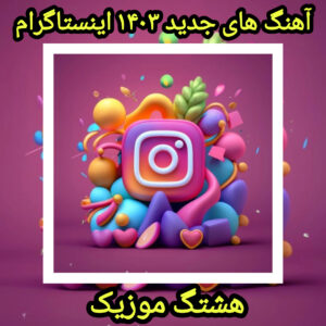 آهنگ های جدید ۱۴۰۳ اینستاگرام