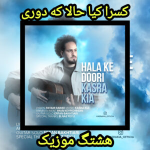 دانلود آهنگ کسرا کیا حالا که دوری